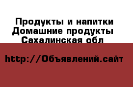 Продукты и напитки Домашние продукты. Сахалинская обл.